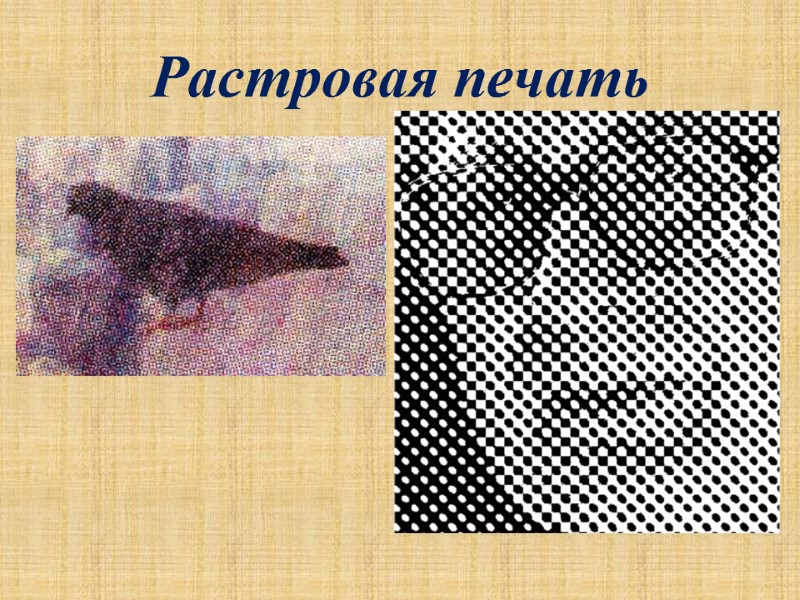 Растровая печать